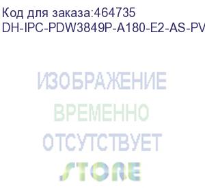 купить камера видеонаблюдения ip dahua dh-ipc-pdw3849p-a180-e2-as-pv-0280b 2.8-2.8мм цв. (dh-ipc-pdw3849p-a180-e2-as-pv) dahua