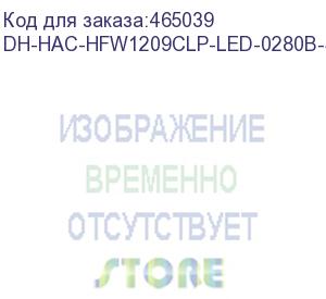 купить камера видеонаблюдения аналоговая dahua dh-hac-hfw1209clp-led-0280b-s2, 2.8 мм (dahua)