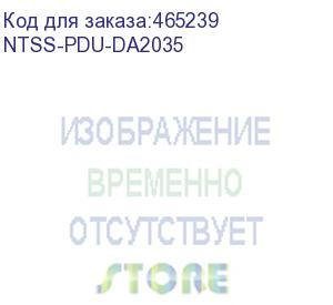 купить блок распределения питания ntss (ntss-pdu-da2035) гор.размещ. 9x базовые 16a c20