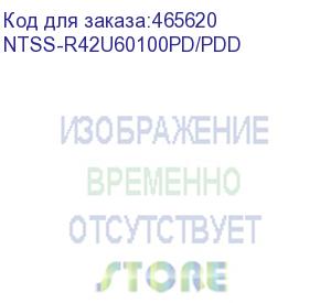 купить шкаф серверный ntss ntss-r42u60100pd/pdd напольный, перфорированная передняя дверь, 42u, 600x1987x1000 мм