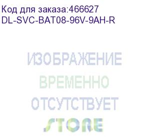 купить dl-svc-bat08-96v-9ah-r (bat08-96v-9ah-r, универсальный батарейный блок, акб 8*12в/9ач, шина=96в, коннектор anderson, 2u, стоечный 19 )