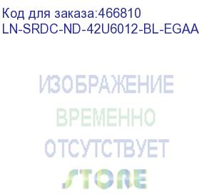 купить lande dynacenter 19 серверный напольный шкаф для цод 42u, 600х1200, передняя дверь одностворчатая, задняя дверь двустворчатая, перфорация, цвет черный (ln-srdc-nd-42u6012-bl-egaa)