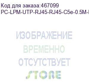 купить hyperline патч-корд u/utp, cat,5e (100% fluke component tested), lszh, 0,5 м, синий pc-lpm-utp-rj45-rj45-c5e-0.5m-lszh-bl