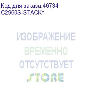 купить cisco (catalyst 2960s flexstack stack module) c2960s-stack=