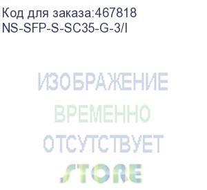 купить оптический sfp модуль промышленный. одно волокно single mode. скорость: до 1,25 гбит/c. тип разъема: sc. оптический бюджет: 12дб. расстояние передачи - до 3км. рабочая длина волны,нм - tx:1310/rx:1550. поддержка ddm. размеры (шхвхг): 13,7x11x63,8мм. рабоч