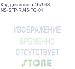 купить медный sfp модуль gigabit ethernet с разъемом rj45. скорость 10/100/1000 мбит/с.интерфейс: sgmii. расстояние передачи - до 100 м. размеры (шхвхг): 14,3x12,7x63мм. рабочая температура: 0…+70°с. (new system technologies (nst)) ns-sfp-rj45-fg-01