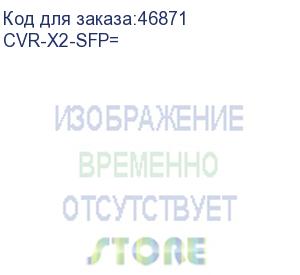 купить cisco (cisco twingig converter module) cvr-x2-sfp=