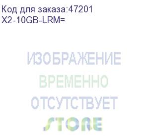 купить cisco (10gbase-lrm x2 module) x2-10gb-lrm=