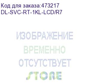 купить dl-svc-rt-1kl-lcd/r7 (rt-1kl-lcd/r7, россия, ибп, онлайн, 1ква/0.9квт, вход:220в, avr:110-288в, вых.:200/208/220/230/240в±1%, 50/60гц±0.5%, акб 3*12в/9ач, возм.подкл.внешних акб/блоков, шина=36в, зу=1а, вых.разъёмы:2*schuko cee7/4, lcd-дисплей, snmp-слот,