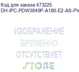 купить dh-ipc-pdw3849p-a180-e2-as-pv-0280b (уличная купольная ip-видеокамера с ии и активным сдерживанием 2x 4мп; 1/2.7” cmos; моторизованный объектив 2.8мм; wdr(120дб); чувствительность 0.005лк@f1.4; сжатие: h.265+, h.265, h.264+, h.264, mjpeg; 3 потока до 4096