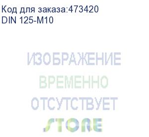 купить шайба din 125 плоская оцинкованная м10, 200шт (din 125-m10)