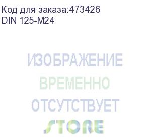 купить шайба din 125 плоская оцинкованная м24, 50шт (din 125-m24)