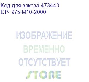 купить шпилька din 975 резьбовая оцинкованная м10, длина 2000мм (din 975-m10-2000)