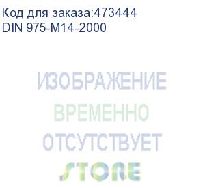 купить шпилька din 975 резьбовая оцинкованная м14, длина 2000мм (din 975-m14-2000)