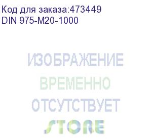 купить шпилька din 975 резьбовая оцинкованная м20, длина 1000мм (din 975-m20-1000)