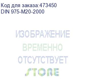 купить шпилька din 975 резьбовая оцинкованная м20, длина 2000мм (din 975-m20-2000)