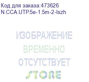 купить патч-корд utp4 cat.5е, 1.5м, cca, lszh, серый, литой коннектор netko optima (n.cca.utp.5e-1.5m-2-lszh)