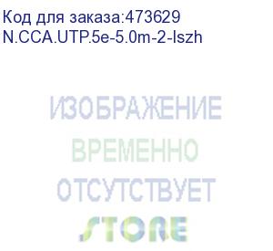 купить патч-корд utp4 cat.5е, 5.0м, cca, lszh, серый, литой коннектор netko optima (n.cca.utp.5e-5.0m-2-lszh)