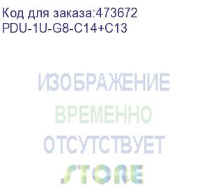 купить блок розеток 19 , 10-16a, 8 розеток (4 шт eu + 4 шт c13), без шнура, выключатель, с защитой, корпус металл, черный распродажа (pdu-1u-g8-c14+c13)