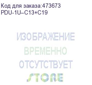 купить блок розеток 19 , 16а, 10 розеток c13 + 2 розетки c19, без шнура, гнездо с20, высота 1u, чёрный (pdu-1u–c13+с19)