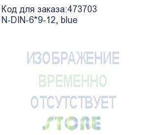 купить шина n ноль на изоляторе din, синий, 6х9мм, 12 групп, латунь (n-din-6*9-12, blue)