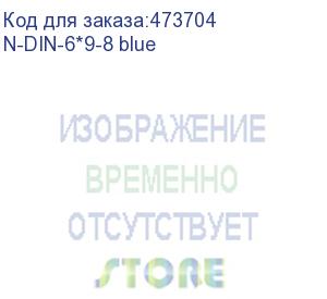 купить шина n ноль на изоляторе din, синий, 6х9мм, 8 групп, латунь (n-din-6*9-8 blue)