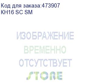 купить кросс настенный оптический 16 sc sm, укомплектованный металлический с замком (кн16 sc sm)