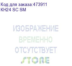 купить кросс настенный оптический 24 sc sm, укомплектованный металлический с замком (кн24 sc sm)