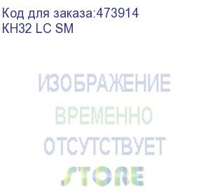 купить кросс настенный оптический 32 lc sm, укомплектованный металлический с замком (кн32 lc sm)