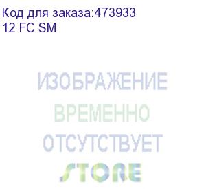 купить кросс оптический 19 , 1u 12 fc sm, укомплектованный