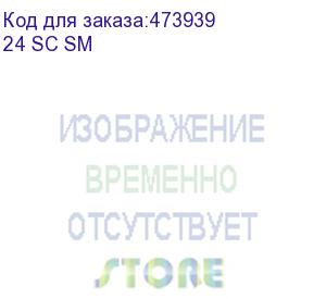 купить кросс оптический 19 , 1u 24 sc sm, укомплектованный