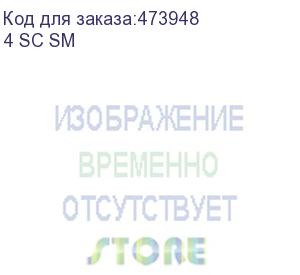 купить кросс оптический 19 , 1u 4 sc sm, укомплектованный