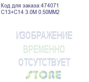 купить кабель питания проходной (штекер iec с13 - гнездо iec с14) 3*0,5мм2, 3м, черный, netko optima (c13+c14 3.0m 0.50mm2)