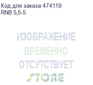 купить кольцевой кабельный наконечник rnb 5,5-5 (нк d=5,3мм) 4-6мм2, неизолированный, 100 шт, netko optima