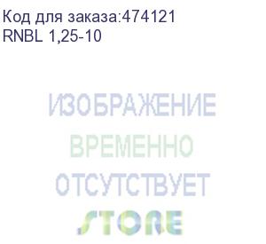 купить кольцевой кабельный наконечник rnbl 1,25-10 (нк d=10,5мм) 0,5-1,5мм2, неизолированный, 100 шт, netko optima