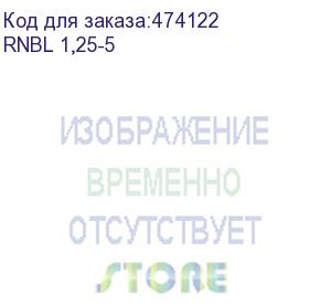 купить кольцевой кабельный наконечник rnbl 1,25-5 (нк d=5,3мм) 0,5-1,5мм2, неизолированный, 100 шт, netko optima