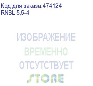 купить кольцевой кабельный наконечник rnbl 5,5-4 (нк d=4,3мм) 4-6мм2, неизолированный, 100 шт, netko optima