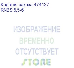 купить кольцевой кабельный наконечник rnbs 5,5-6 (нк d=6,4мм) 4-6мм2, неизолированный, 100 шт, netko optima