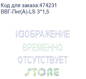 купить кабель силовой ввг-пнг(a)-ls 3х1,5мм2, гост, 100м (ввг-пнг(a)-ls 3*1,5)