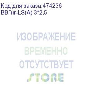 купить кабель силовой ввгнг-ls(a) 3х2,5мм2, ту, 100м (ввгнг-ls(a) 3*2,5)