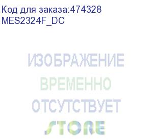 купить ethernet-коммутатор mes2324f, 24 порта 1000base-x (sfp), 4*10gbase-x (sfp+)/1000base-x (sfp), l2+, 48v dc (mes2324f_dc)