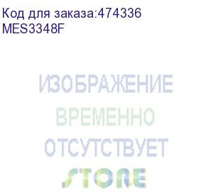 купить ethernet-коммутатор mes3348f, 48 портов 1000base-x(sfp), 4 порта 10gbase-x(sfp+), l3, 2 слота для модулей питания