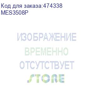 купить ethernet-коммутатор mes3508p, 8х10/100/1000base-t (poe/poe+), 2хcombo 10/100/1000base-t/1000base-x, l2, 48 (45 ~ 57) vdc