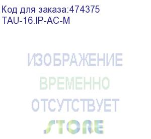 купить voip-шлюз tau-16.ip: 16хfxs, 3хrj45-10/100/1000, h.248 (megaco), 1u, ac 220v (tau-16.ip-ac-m)