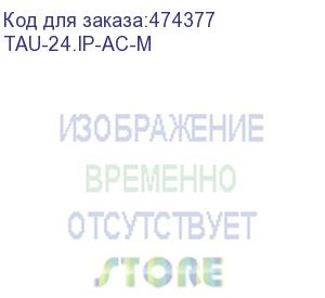 купить voip-шлюз tau-24.ip: 24хfxs, 3хrj45-10/100/1000, h.248 (megaco), 1u, ac 220v (tau-24.ip-ac-m)