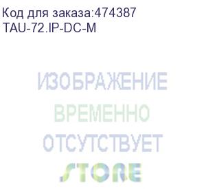 купить voip-шлюз tau-72.ip: 72хfxs, 3хrj45-10/100/1000, 2 слота для sfp, h.248 (megaco), 1u, dc 48v (tau-72.ip-dc-m)