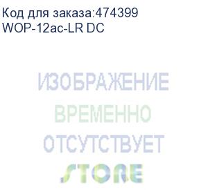 купить базовая станция wop-12ac-lr, 802.11 ac (5g wifi), 5ghz; 3 радио интерфейса, каждый с mimo 2х2; 2 порта 10/100/1000 base-t, 1 порт 100/1000base-x(sfp), 6 разъемов n-типа для подключения внешних антенн, 48 в dc-poe+ (wop-12ac-lr dc)