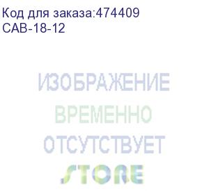 купить кабель от атс до кросса – 12 м. (18х2) (cab-18-12)