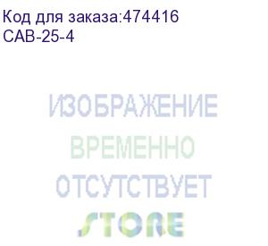 купить кабель от атс до кросса – 4 м. (25х2) (cab-25-4)