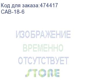 купить кабель от атс до кросса – 6 м. (18х2) (cab-18-6)